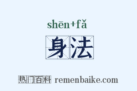 身法是什么意思的图片